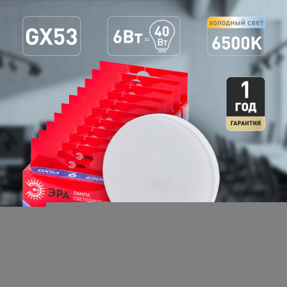 Лампочка светодиодная ЭРА RED LINE LED GX-6W-865-GX53 R GX53 6Вт таблетка холодный дневной свет