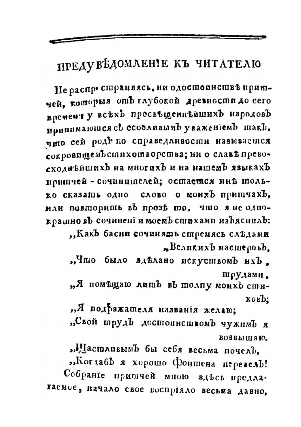Избранные притчи. Басни | Д.И. Хвостов