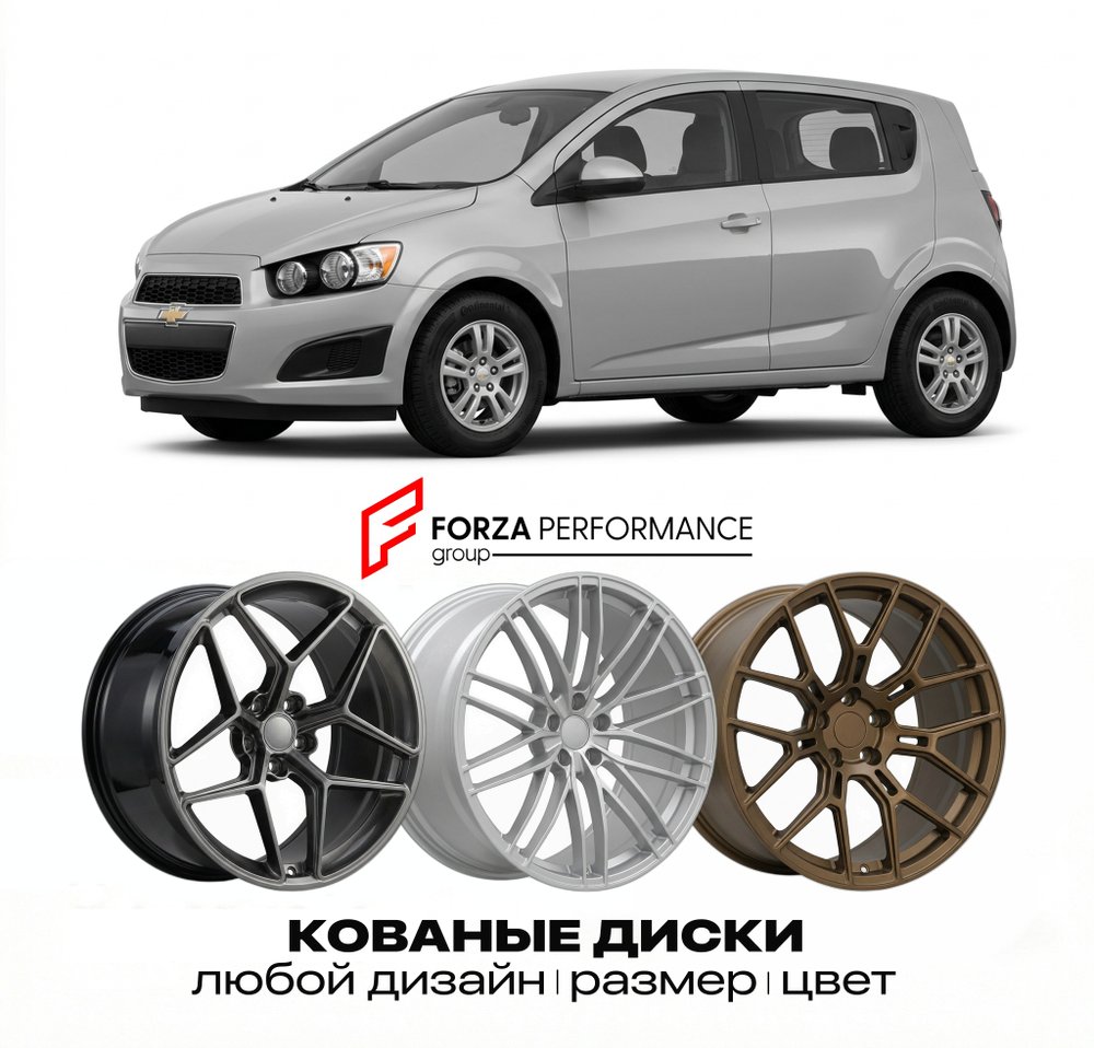 КОВАНЫЕ ДИСКИ для Chevrolet Sonic I 2012-2020 Шевроле