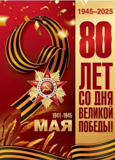 Плакат 9 мая 80 лет со Дня Великой Победы
