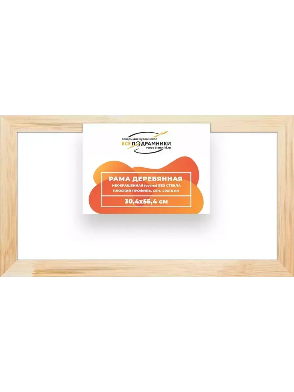 Деревянная рама 30x55 для картин на подрамнике сеч. 40x18
