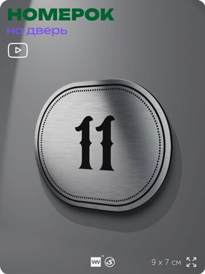 Номерок на дверь квартиры 11, для кабинета, офиса, шильдик 9 х 7 см, серебристый, Айдентика Технолоджи