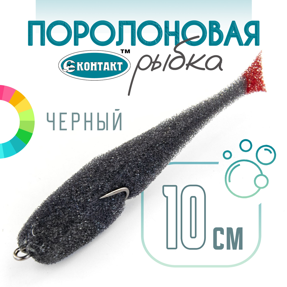 Поролоновая рыбка (двойник) Контакт (10см)