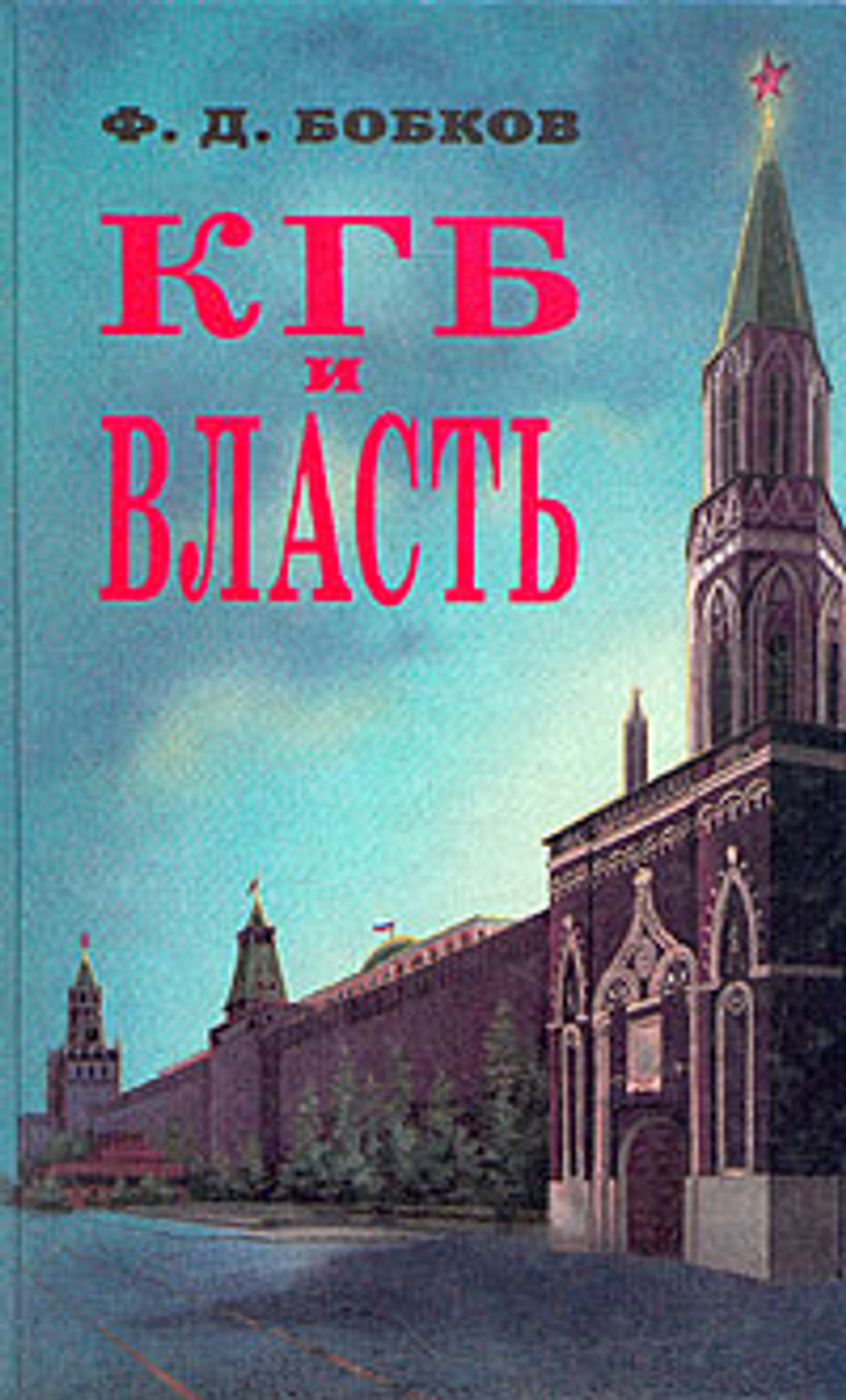 КГБ и власть