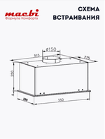 Вытяжка кухонная MACBI встраиваемая B-BOX-G 55 G BLACK 1200м3/ч Черная (управление жестами)