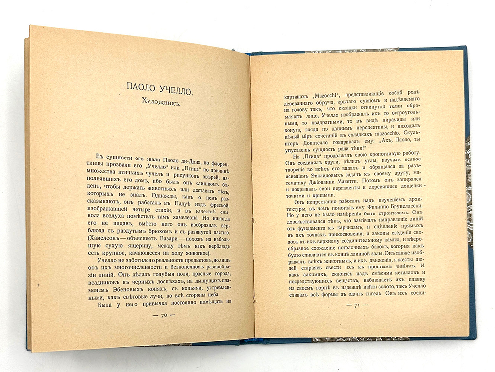 Швоб М. Вымышленные жизни = Vies imaginaires / пер. Л. Рындиной под ред. С. Кречетова. 1909