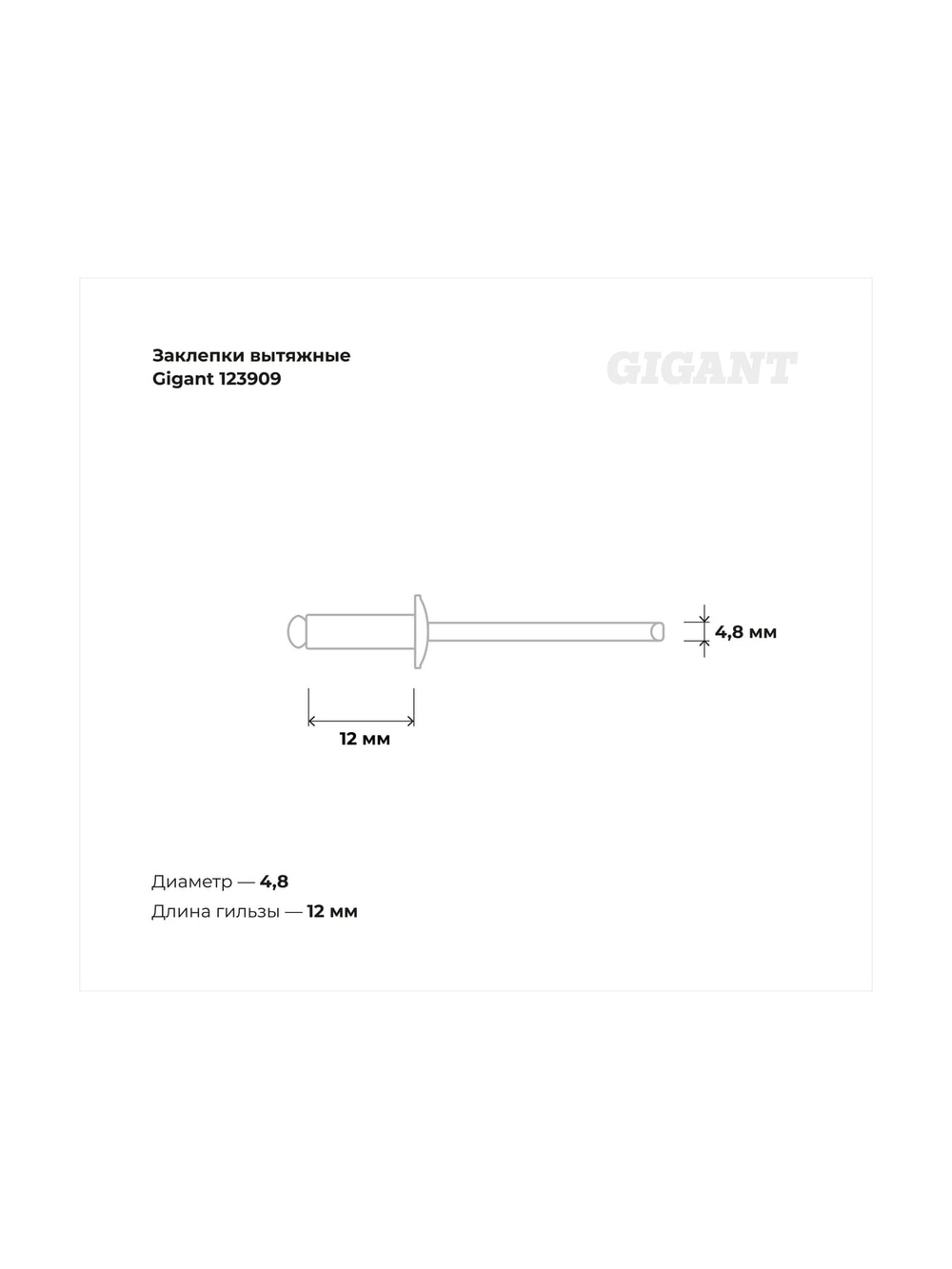 Заклепки вытяжные Gigant алюминий/сталь 4,8x12 500 шт. цинк 123909