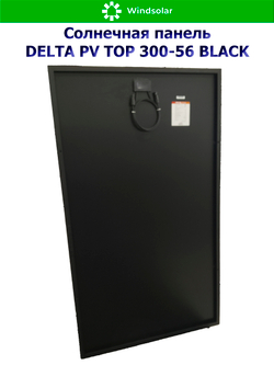 Солнечная панель (батарея) DELTA PV TOP 300-56 BLACK (300Вт)
