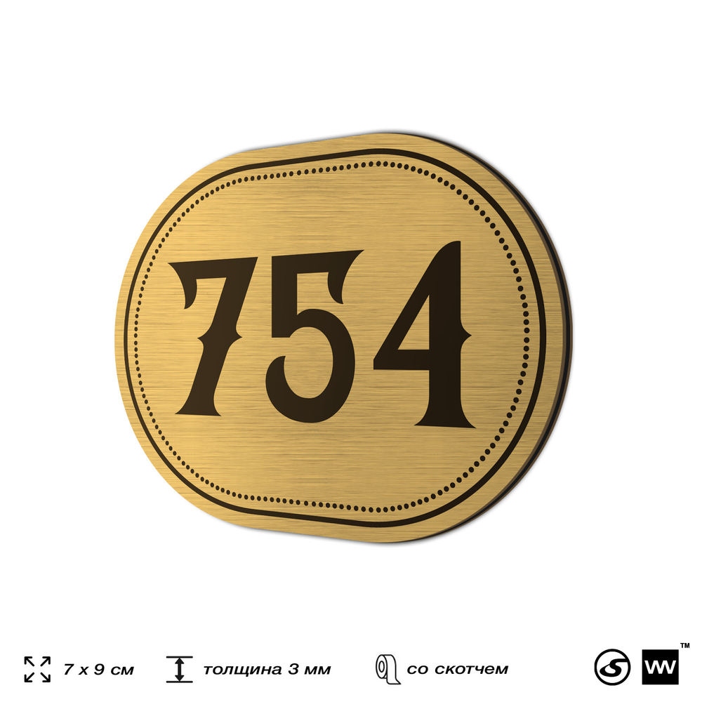 Номерок на дверь квартиры 754, для кабинета, офиса, шильдик 9 х 7 см, золотистый, Айдентика Технолоджи