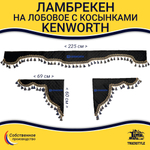 Ламбрекен с косынками стеганые Kenworth (экокожа, черный, синие кисточки)