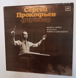 Винтажная виниловая пластинка LP Сергей Прокофьев Вторая Сюита Из Балета Ромео И Джульета (СССР 1983)
