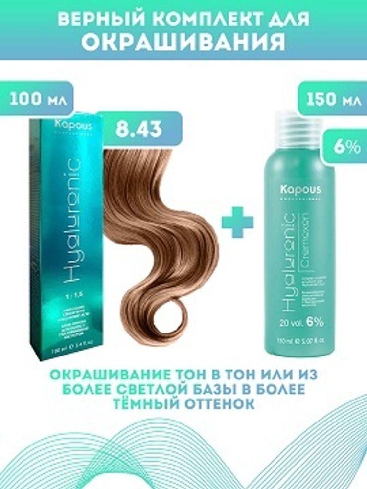 Kapous Professional Промо-спайка Крем-краска для волос Hyaluronic, тон №8.43, Светлый блондин медный золотистый, 100 мл +Kapous 6% оксид, 150 мл