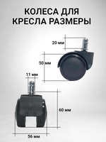 Колесо для стула офисного, черное, 11 мм - 4 шт