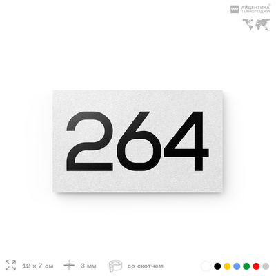 Номер на дверь 264, табличка на дверь для офиса, квартиры, кабинета, аудитории, склада, белая 120х70 мм, Айдентика Технолоджи