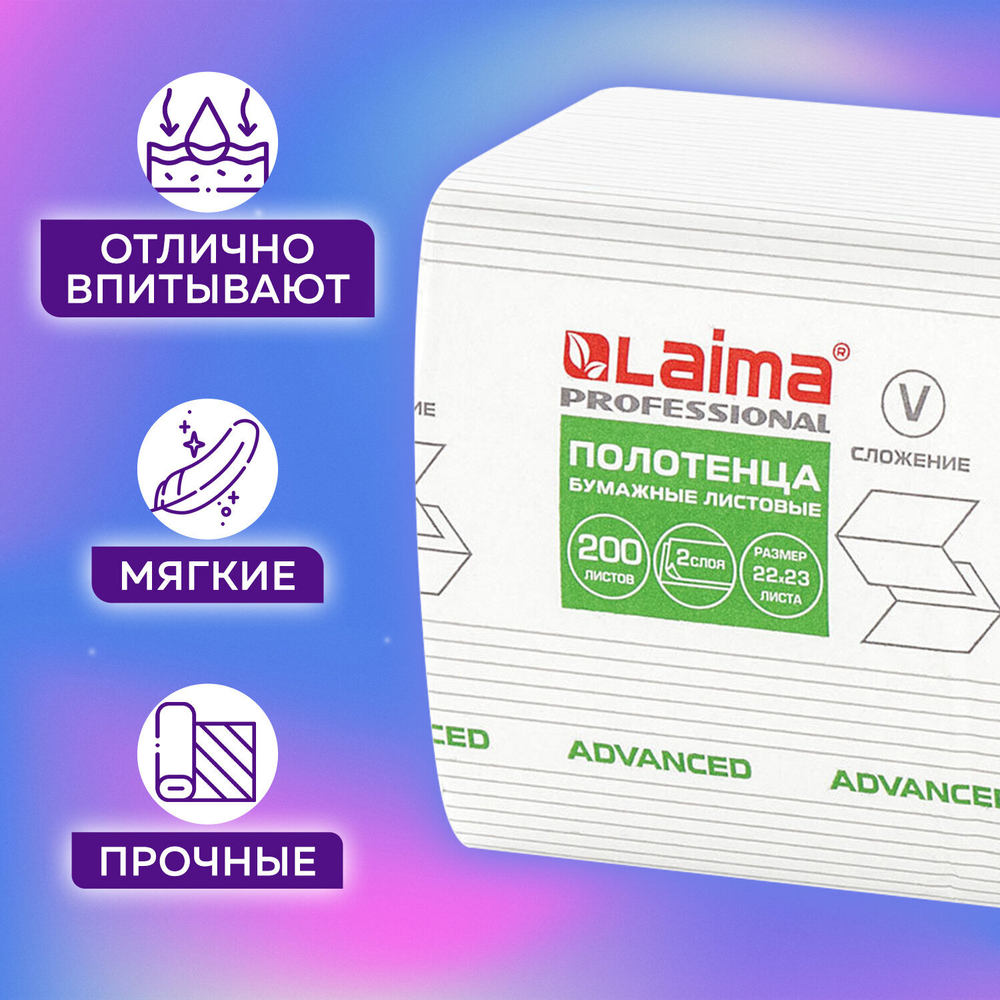 Полотенца бумажные 200 шт., LAIMA (H3) ADVANCED, 2-слойные, белые, КОМПЛЕКТ 20 пачек, 22×23, V-сложение.