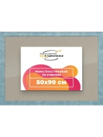 Рамка 50x90 для постера и фотографий