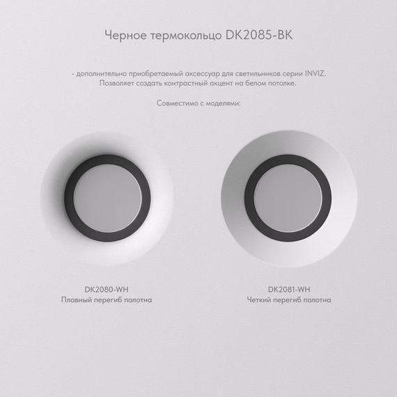 Кольцо декоративное Denkirs Inviz DK2085-BK