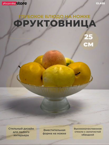 Блюдо из стекла 25 см. на ножке с золотой обводкой