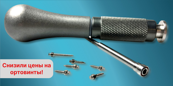 Снижены цены на ортодонтические винты!