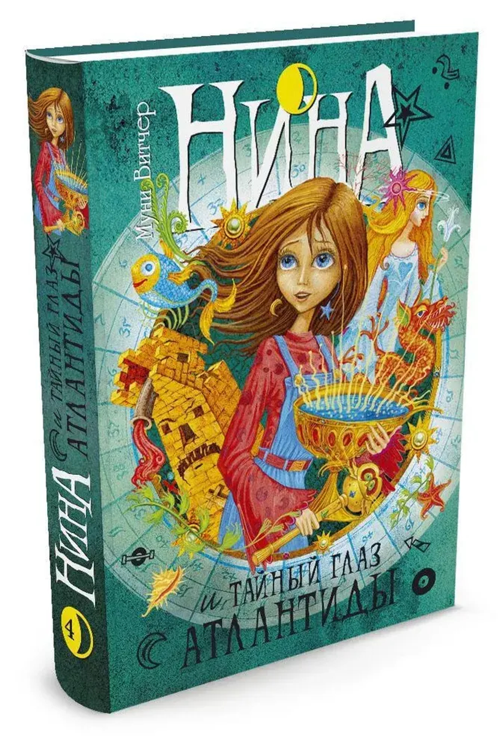 Нина и Тайный глаз Атлантиды