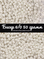 Бисер некалиброванный 12/0 50 грамм