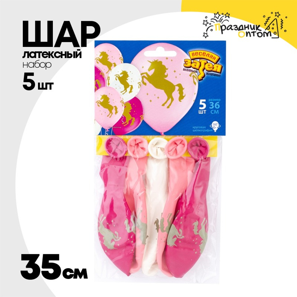 Шар латексный 35см Набор 5шт Единорог (Розовый)