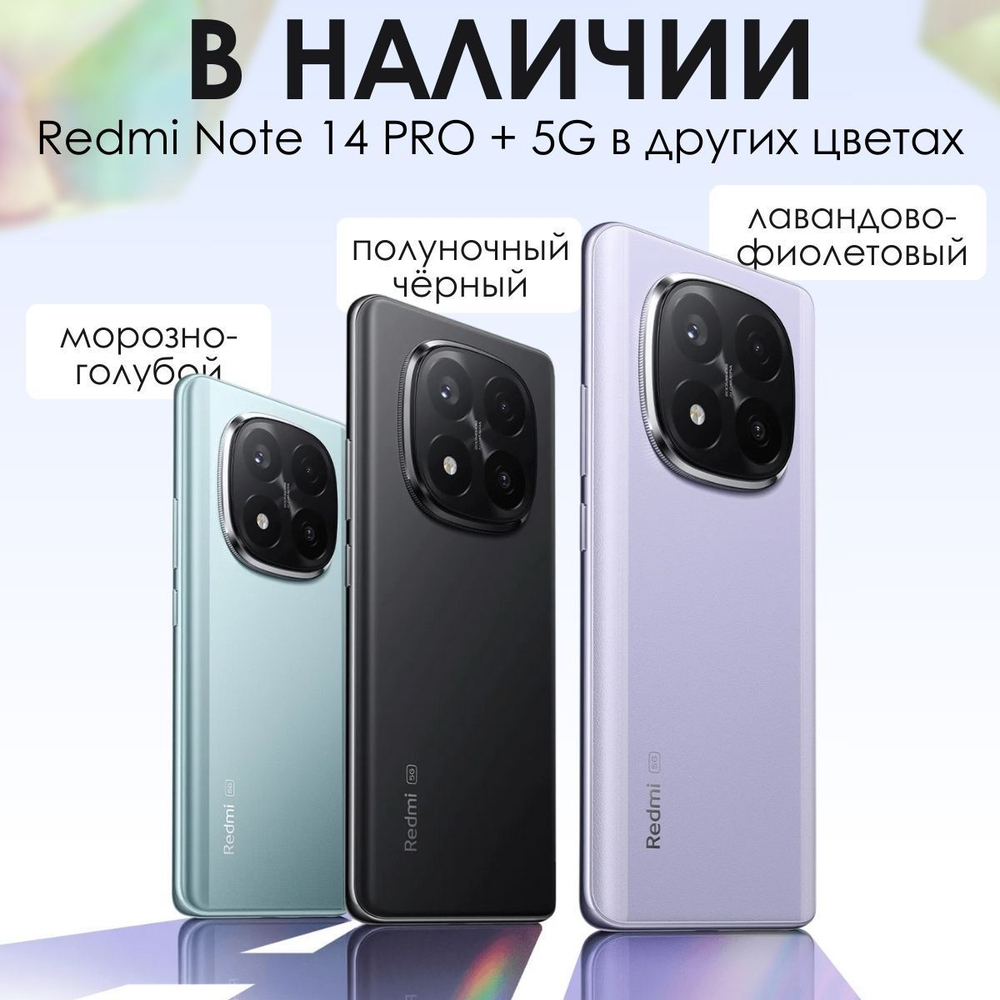 Смартфон Redmi Note 14 Pro Plus 5G 8+256GB Purple RU