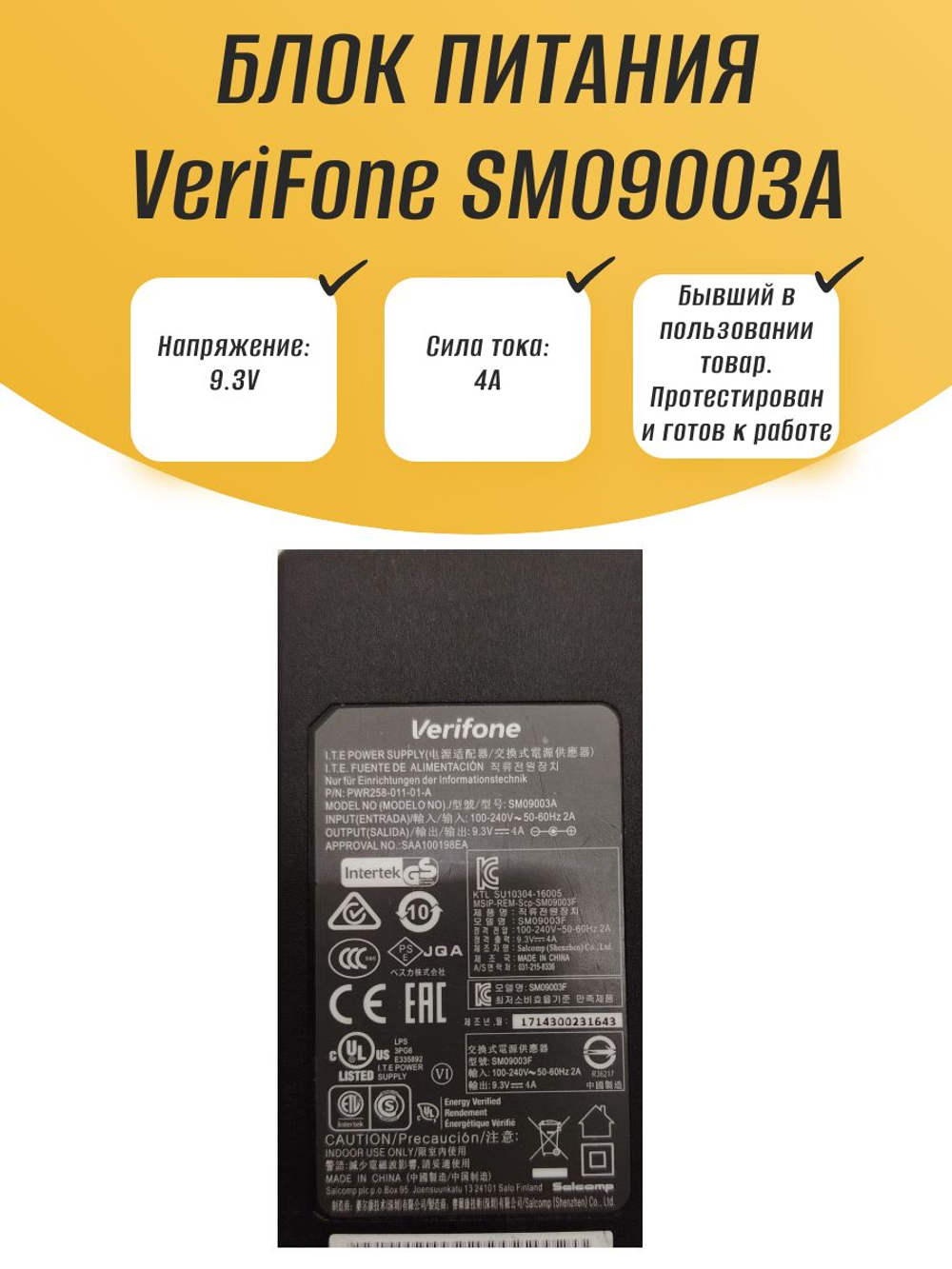 Блок питания VeriFone SM09003A