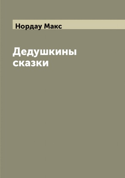 Дедушкины сказки | Нордау Макс