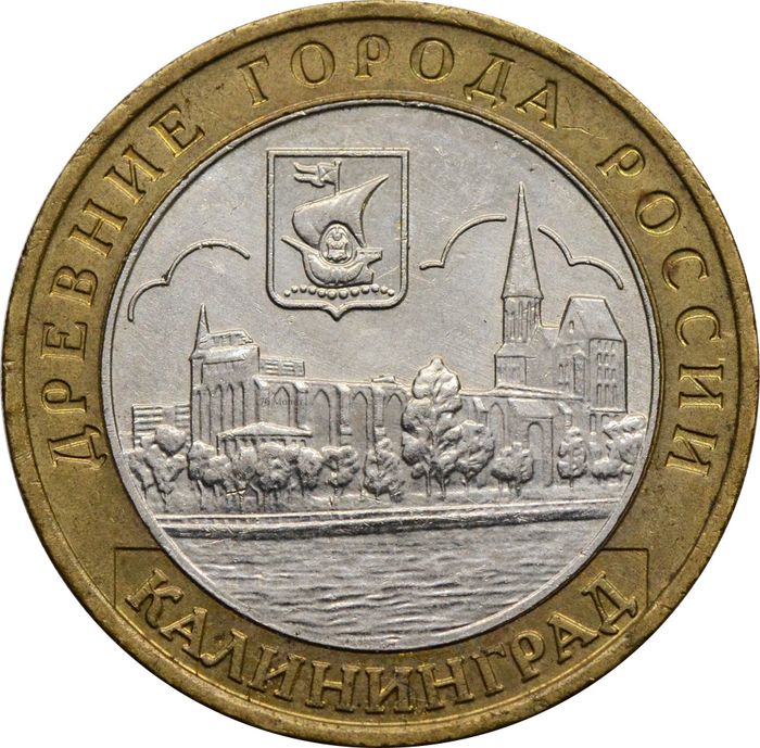 10 рублей 2005 Калининград (Древние города России)