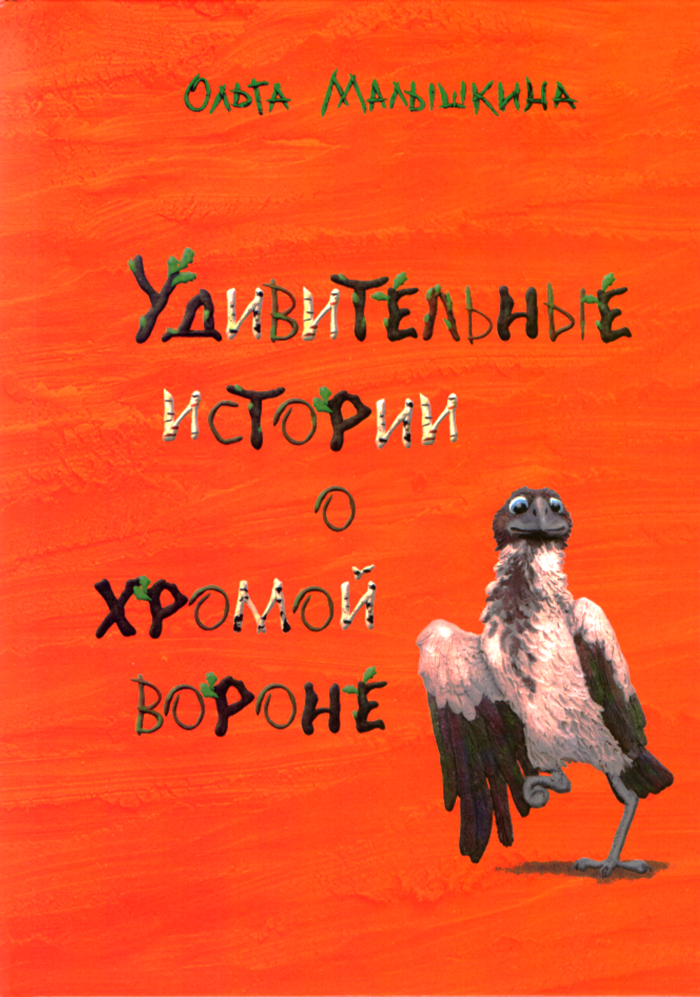 Удивительные истории о хромой вороне