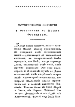 Историческое известие о пребывании в Москве французов 1812 года | Шаликов Петр Иванович