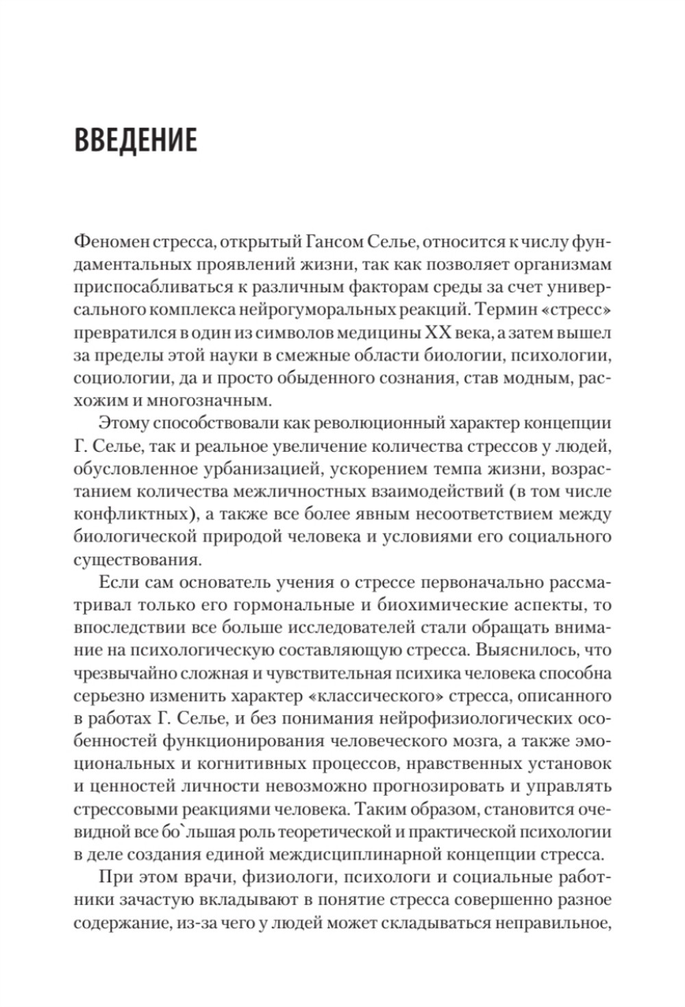 Психология стресса и методы коррекции: Учебное пособие. 3-е изд.