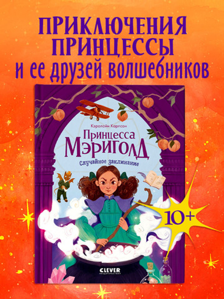 Принцесса Мэриголд. Случайное заклинание