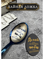 Чайная ложка Делай