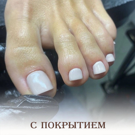 Педикюр с покрытием