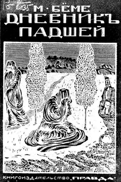 Дневник падшей | Маргарете Бёме