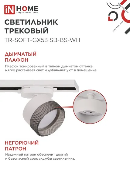 Светильник трековый TR-SOFT-GX53 SB-BS-WH под GX53 дымчатый плафон, белый IN HOME