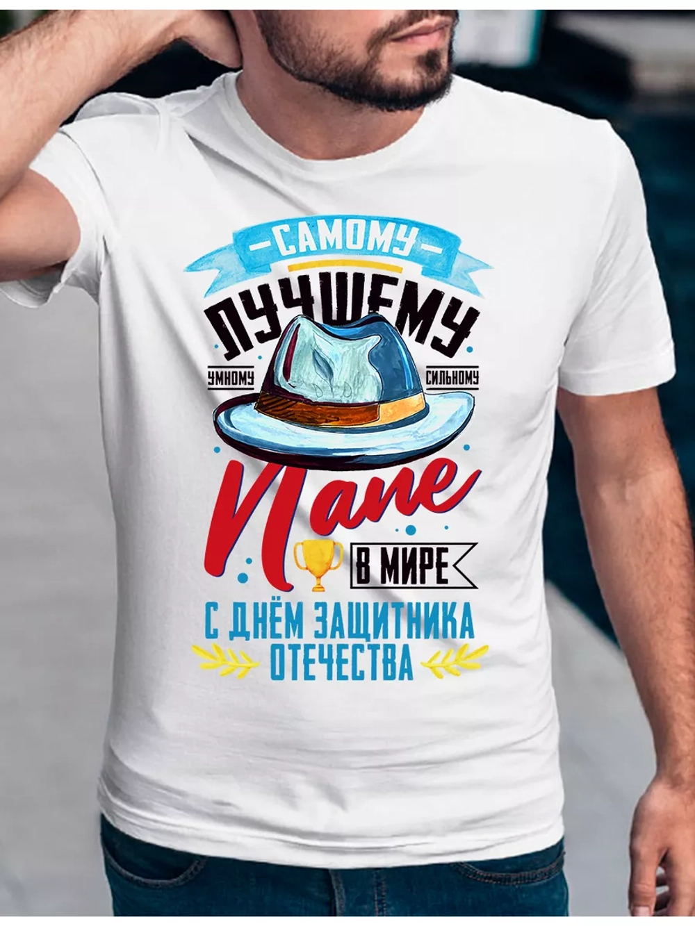 Футболка базовая с днем защитника