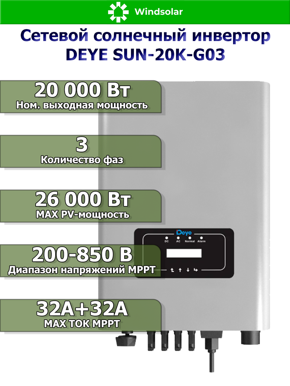 Сетевой солнечный инвертор DEYE SUN-20K-G03 (20kW / 3P / PV 26kW)