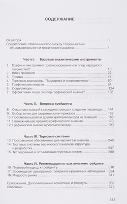 Биржевые секреты Технический анализ: Как правильно анализироватьи прогнозировать рынок.
