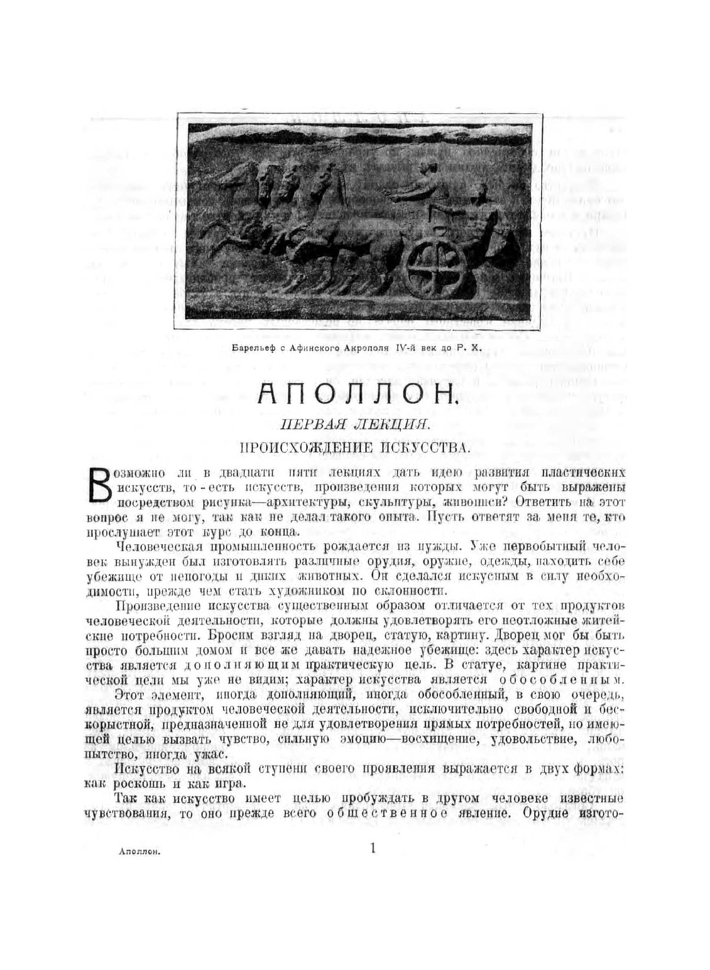 Аполлон. Всеобщая история пластических искусств: лекции, читанные в Высшей школе при Лувре | Рейнак Соломон