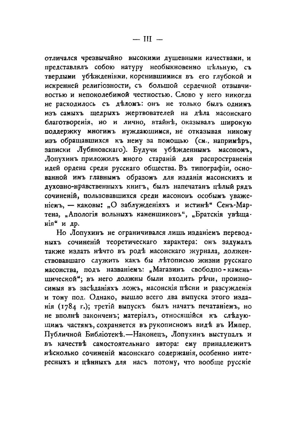 Масонские труды И. В. Лопухина | А.Г. Суровцев