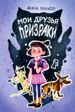 Мои друзья – призраки