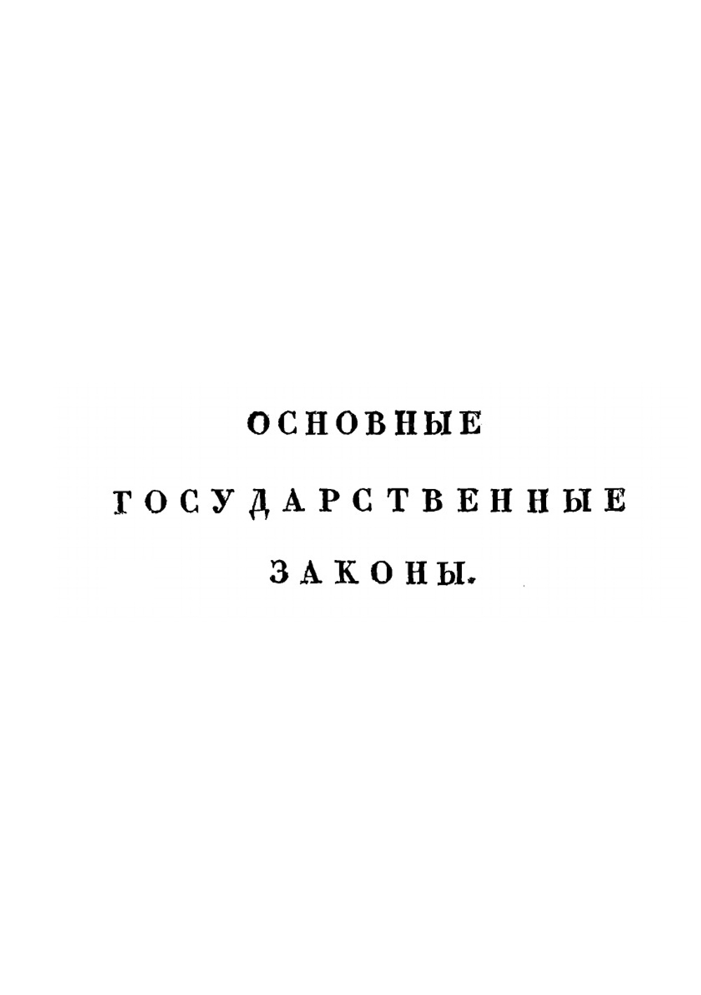 Свод законов Российской Империи. Часть 1: Основные законы и учреждения государственные | Нет автора