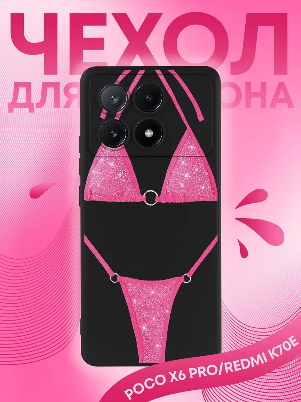 Чехол Xiaomi Poco X6 Pro с принтом