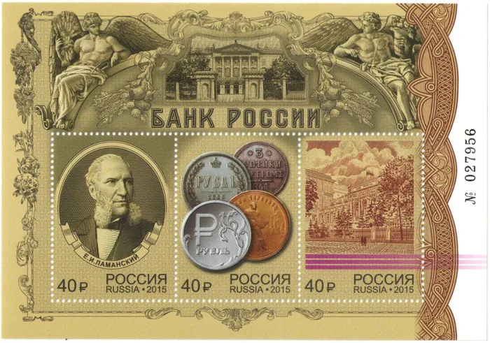 Блок марок 2015 «Банк России»