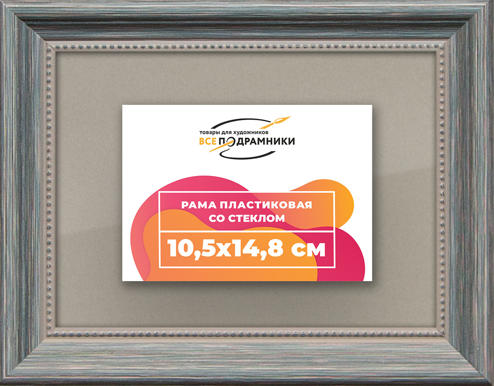 Рамка 10,5x14,8 для постера и фотографий RPS0030360-09