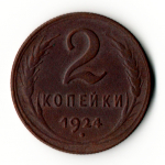 2 копейки 1924 год СССР