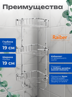 Полка трехъярусная Raiber R3513-ЗA, угловая